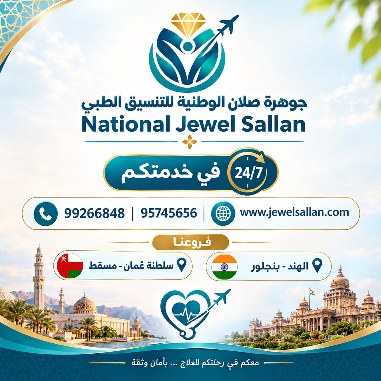 جوهرة صلان الوطنية للتنسيق الطبي